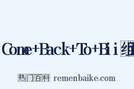 Come+Back+To+Bii组词是什么意思的图片